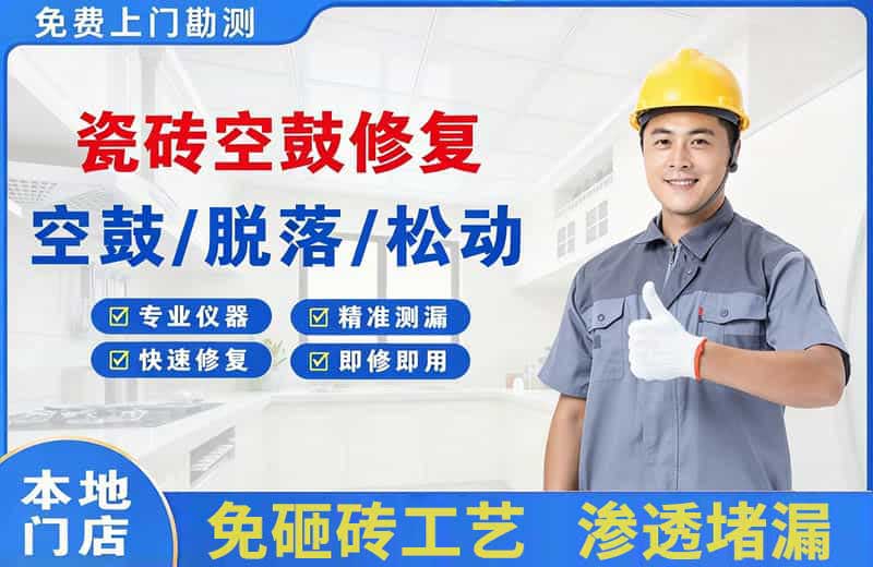 祁东瓷砖空鼓修复