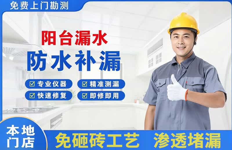 祁东阳台漏水维修
