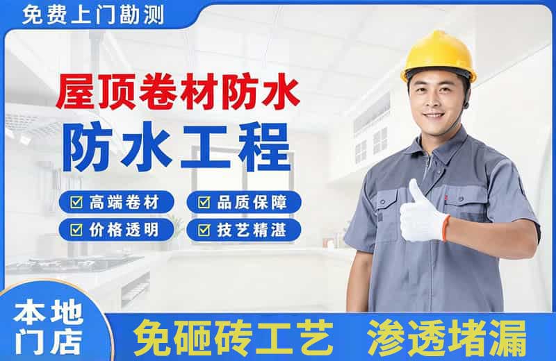 祁东屋顶卷材防水