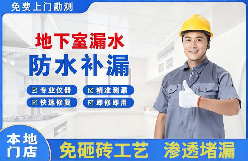 祁东地下室漏水维修