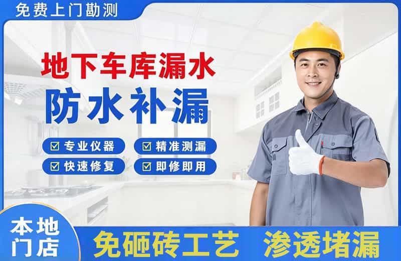 祁东地下车库漏水维修